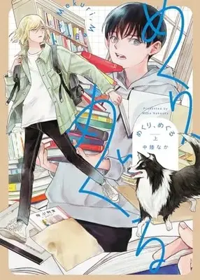 Manga Mekuri, Meguru (めくり、めぐる 上 (ヒーローズコミックス))  / 中陸なか