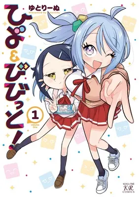 Special Edition Manga with Acrylic stand Hiyo & Vivid! vol.1 (ひよ&びびっと! 1『描き下ろしB6アクリルフィギュア付きメロンブックス限定版』)  / Yutori Inu