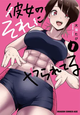 Special Edition Manga with Acrylic stand Kanojo no Sore ni Yarareteru vol.1 (彼女のそれにやられてる 1『B6アクリルスタンドフィギュア付きメロンブックス限定版』)  / Oomi Tabi