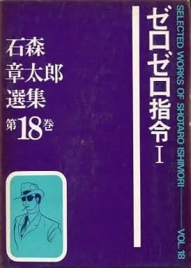 Manga Zero Zero Shirei (箱付)1)ゼロゼロ指令 / 石森章太郎) 