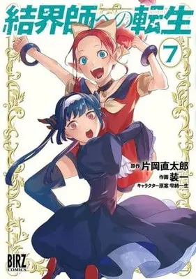 Manga Kekkaishi e no Tensei vol.7 (結界師への転生(7))  / Souichi