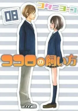 Manga Kokoro no Kaikata vol.8 (ココロの飼い方(8)) 