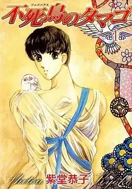 Manga Fushichou no Tamago vol.1 (不死鳥のタマゴ(1))  / Shitou Kyoko