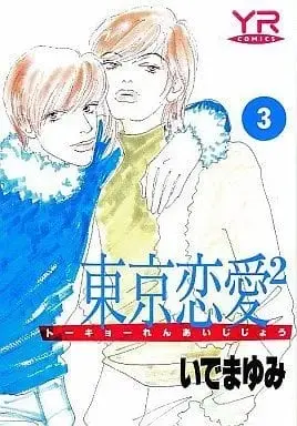 Manga Complete Set Tokyo Renai 2 (3) (東京恋愛2(じじょう) 全3巻セット) 