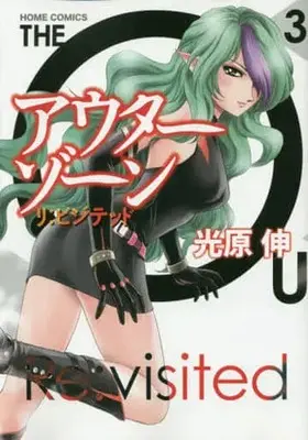 Manga Complete Set Outer Zone (3) (リ:ビジテッド 全3巻セット)  / Mitsuhara Shin