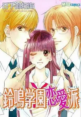 Manga Suzunari Gakuen Renaiha (鈴鳴学園恋愛派 / 日下部拓海) 