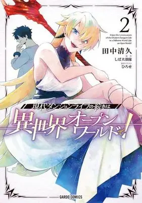 Manga Gendai Dungeon Life no Tsuzuki wa Isekai Open World de! vol.2 (現代ダンジョンライフの続きは異世界オープンワールドで!(2))  / Tanaka Kiyohisa