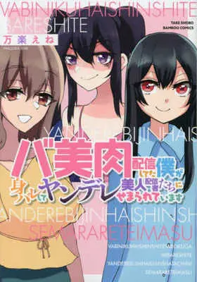 Manga Baminiku Haishin shiteta Boku ga Mibare shite Yandere Bijin Haishinsha tachi ni Semararete imasu (バ美肉配信してた僕が身バレしてヤンデレ美人配信者たちにせまられています)  / 万楽えね