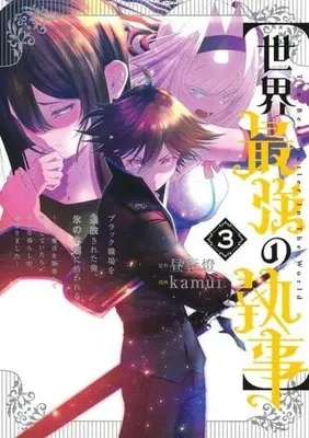 Manga "Sekai Saikyou no Shitsuji" Black Shokuba wo Tsuihousareta Ore, Koori no Reijou ni Hirowareru vol.3 ((世界最強の執事)ブラック職場を追放された俺、氷の令嬢に拾われる ～生活魔法を駆使して無双していたら、幸せな暮らしが始まりました～(3))  / kamui