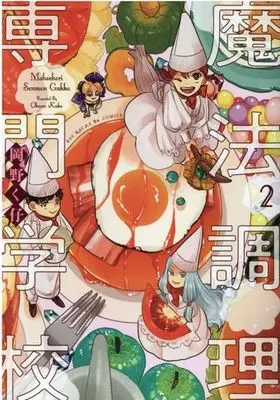 Manga Mahou Chouri Senmon Gakkou vol.2 (魔法調理専門学校(2))  / Okano Kuko