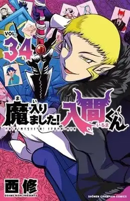 Manga Set Mairimashita! Iruma-kun (Welcome to Demon School! Iruma-kun) (34) (★未完)魔入りました!入間くん 1～34巻セット)  / Nishi Osamu