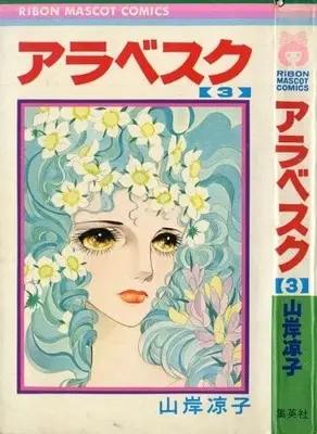 Manga Arabesque (Yamagishi Ryouko) vol.3 (アラベスク第一部(集英社版)(3) / 山岸凉子) 