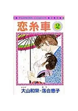 Manga Koi Itoguruma vol.2 (恋糸車(2) / 落合恵子) 
