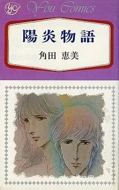 Manga Youen Monogatari (陽炎物語 / 角田恵美) 