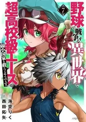 Manga Set Yakyuu de Sensou suru Isekai de Chou Koukoukyuu Ace ga Jyakushou kokka wo Sukuuyoudesu (7) (★未完)野球で戦争する異世界で超高校級エースが弱小国家を救うようです。 1～7巻セット)  / Nishida Takuya