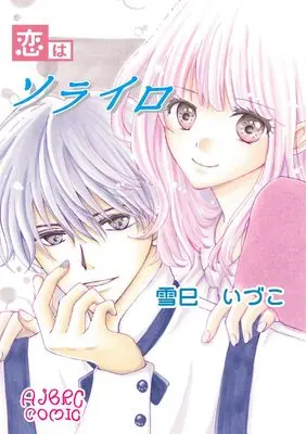 Manga Koi wa Sorairo vol.2 (恋はソライロ (AJBRC COMIC, AJBR-M002))  / 雪巳 いづこ