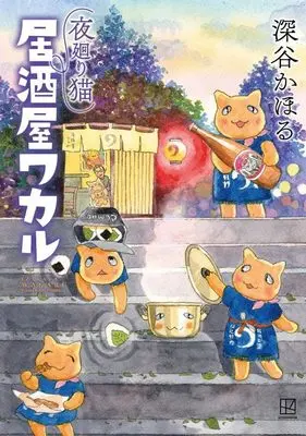 Manga Yomawari Neko (夜廻り猫 居酒屋ワカル (ワイドKC))  / Fukaya Kahoru