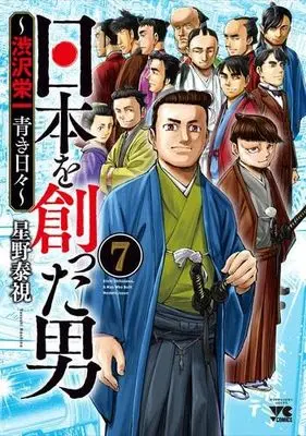 Manga Set Nihon o Tsukutta Otoko ~Shibusawa Eiichi Aoki Hibi~ (7) (日本を創った男～渋沢栄一 青き日々～ コミック 1-7巻セット)  / Hoshino Yasushi