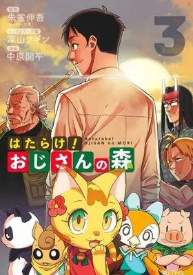 Manga Set Hatarake! Oji-san no Mori (3) (はたらけ!おじさんの森 コミック 全3巻セット)  / Nakahara Kaihei & 深山フギン／朱雀伸吾