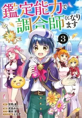 Manga Set Kantei Nouryoku de Chougoushi ni Narimasu (3) (鑑定能力で調合師になります コミック 全3巻セット)  / Takeda Mika & 霧中望／ともぞ／空野進
