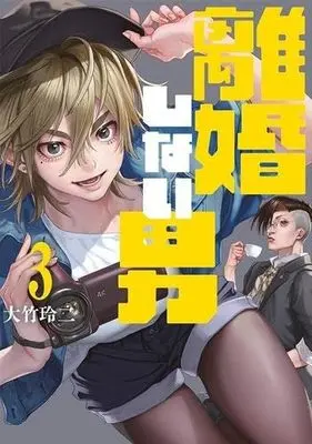 Manga Set Rikon Shinai Otoko (3) (離婚しない男 コミック 1-3巻セット)  / Ohtake Reiji