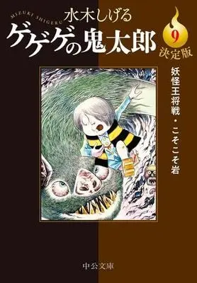 Manga Set GeGeGe no Kitaro (9) (決定版 ゲゲゲの鬼太郎 コミック 1-9巻セット)  / Mizuki Shigeru