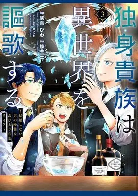 Manga Dokushin Kizoku wa Isekai wo Ouka Suru vol.3 (独身貴族は異世界を謳歌する ~結婚しない男の優雅なおひとりさまライフ~(3) (シリウスKC))  / Mito Itsuki & 駒鳥 ひわ