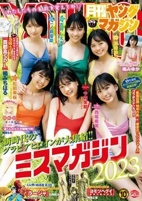 Magazine Monthly Young Magazine (月刊ヤングマガジン 2023年 10/6 号 [雑誌]: ヤングマガジン 増刊) 