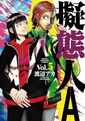Manga Gitaijin A vol.5 (擬態人A 5 (5) (少年チャンピオン・コミックス))  / Watanabe Aka