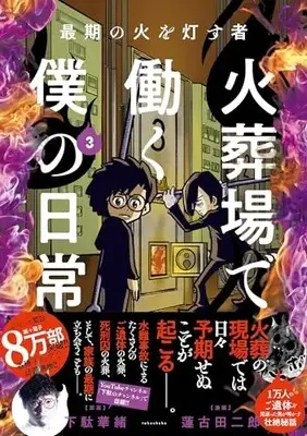 Manga Saigo no Hi wo Tomosu mono - Kasouba de Hataraku Boku no Nichijou vol.3 (最期の火を灯す者 火葬場で働く僕の日常 (3)) 