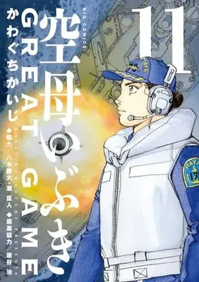 Manga Kuubo Ibuki: Great Game vol.11 (空母いぶきGREAT GAME(11): ビッグ コミックス)  / かわぐち かいじ著 八木 勝大協力 潮 匡人協力