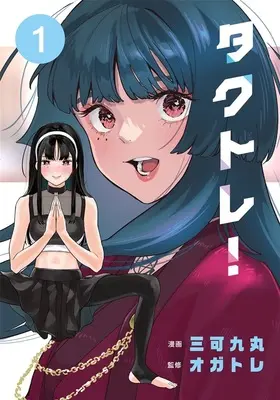 Special Edition Manga with Tapestry Takutore! (タクトレ!『B2タペストリー付きメロンブックス限定版』)  / Sanka Kumaru & オガトレ