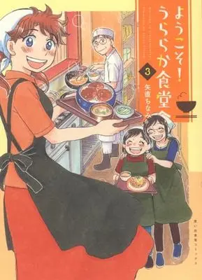 Manga Youkoso! Uraraka Shokudou e vol.3 (ようこそ!うららか食堂へ 3 (3巻) (思い出食堂コミックス))  / Yajika Chinami