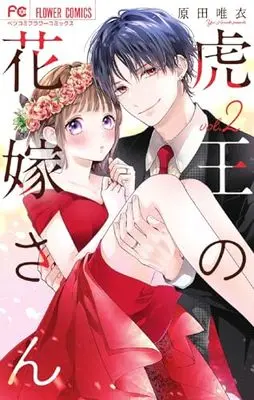 Manga Tora-Ou no Hanayome-san vol.2 (虎王の花嫁さん(2): フラワーコミックス)  / 原田 唯衣著