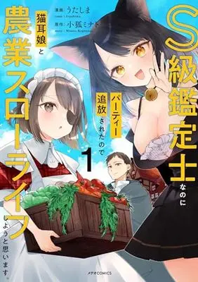 Manga S-kyuu Kanteishi na no ni Party Tsuihou sareta no de Nekomimi Musume to Nougyou Slow Life Shiyou to Omoimasu. vol.1 (S級鑑定士なのにパーティー追放されたので猫耳娘と農業スローライフしようと思います。 (1) (メテオCOMICS))  / Utashima
