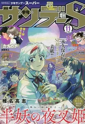 Magazine Weekly Shonen Sunday S (サンデーS(スーパー) 2023年 11/1 号 [雑誌]: 週刊少年サンデー 増刊) 