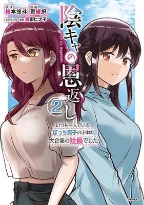 Manga Inkya no Ongaeshi vol.2 (陰キャの恩返し ~いつも一人でいるぼっち男子の正体は大企業の社長でした~(2) (シリウスKC))  / 荒緒 択 & 蜂蜜 ヒナ子