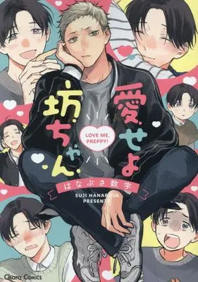 Manga Aiseyo Bocchan (愛せよ坊ちゃん (Charaコミックス))  / Hanabusa Suuji