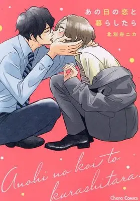 Manga Ano Hi no Koi to Kurashitara (あの日の恋と暮らしたら (Charaコミックス))  / Kitabeppu Nica