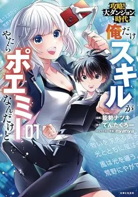 Manga Kouryaku! Dai Dungeon Jidai - Ore Dake Skill ga Yatara Poemy Nandakedo vol.1 (攻略!大ダンジョン時代 俺だけスキルがやたらポエミーなんだけど 1)  / 能勢 ナツキ