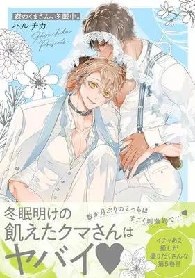 Manga Mori no Kuma-san Touminchu vol.5 (森のくまさん、冬眠中。5 (Glanz BLcomics))  / Haruchika
