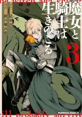 Manga Majo to Kishi wa Ikinokoru vol.3 (魔女と騎士は生きのこる (3) (角川コミックス・エース))  / Shinkawa Gonbe
