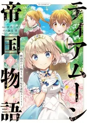 Manga Tearmoon Teikoku Monogatari vol.7 (ティアムーン帝国物語～断頭台から始まる、姫の転生逆転ストーリー～@COMIC 第7巻 (コロナ・コミックス))  / Morino Mizu