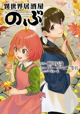 Manga Otherworldly Izakaya "Nobu" (Isekai Izakaya "Nobu") vol.17 (異世界居酒屋「のぶ」 (17) (角川コミックス・エース))  / Virginia Nitouhei