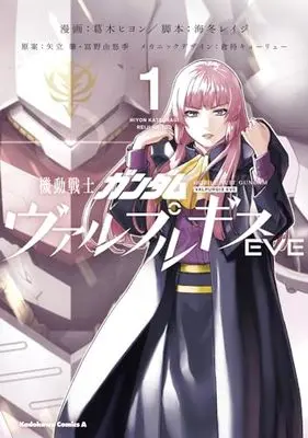 Manga Gundam Valpurgis vol.1 (機動戦士ガンダム ヴァルプルギスEVE 1 (角川コミックス・エース))  / Kaitou Reiji & Katsuragi Hiyon
