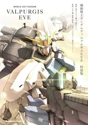 Special Edition Manga with Bonus Gundam Valpurgis vol.1 (機動戦士ガンダム ヴァルプルギス EVE 1 特装版 (角川コミックス・エース))  / Kaitou Reiji & Katsuragi Hiyon