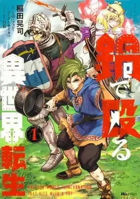 Manga Nabe de Naguru Isekai Tensei vol.1 (鍋で殴る異世界転生 1 (ヒューコミックス))  / Inada Kouji (Ii)