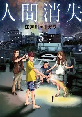 Manga Ningen Shoushitsu vol.5 (人間消失(5) (シリウスKC))  / Edogawa Edogawa