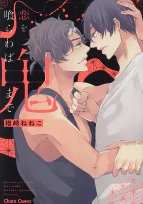 Manga Koi wo Kuwaraba Oni Made (恋を喰らわば鬼まで (Charaコミックス))  / Narazaki Neneko