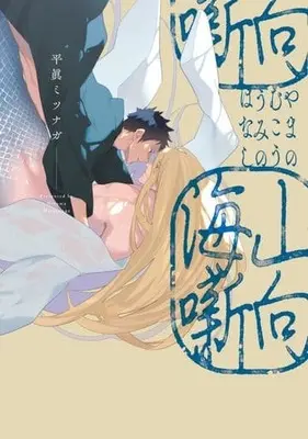 Manga Yama no Mukou Umi no Hanashi (山向海噺)  / Hirama Mitsunaga